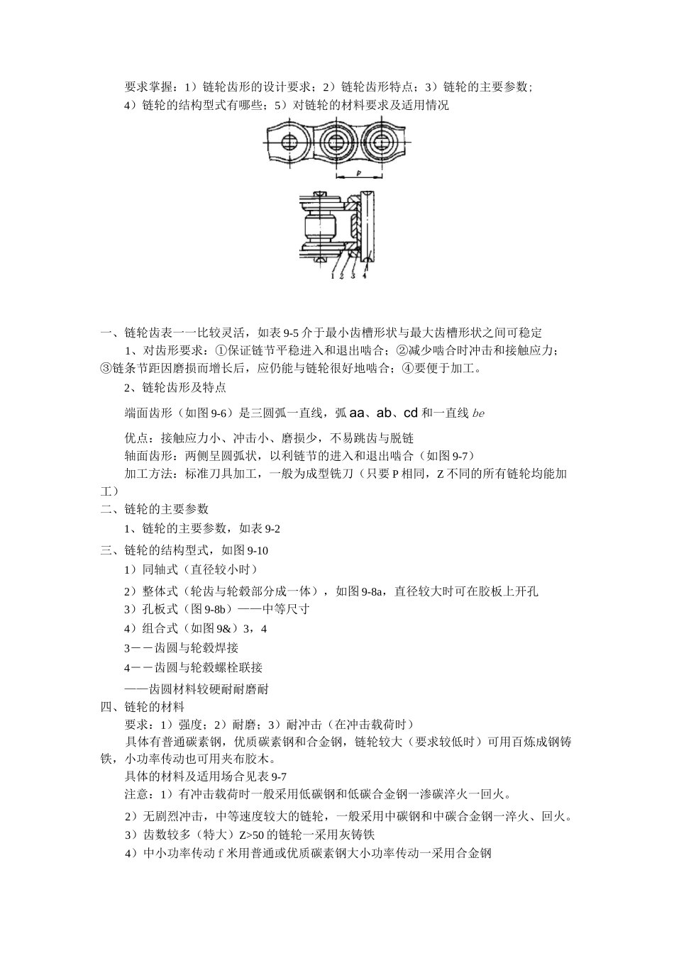 最新机械设计基础教案——第9章 链传动_第3页
