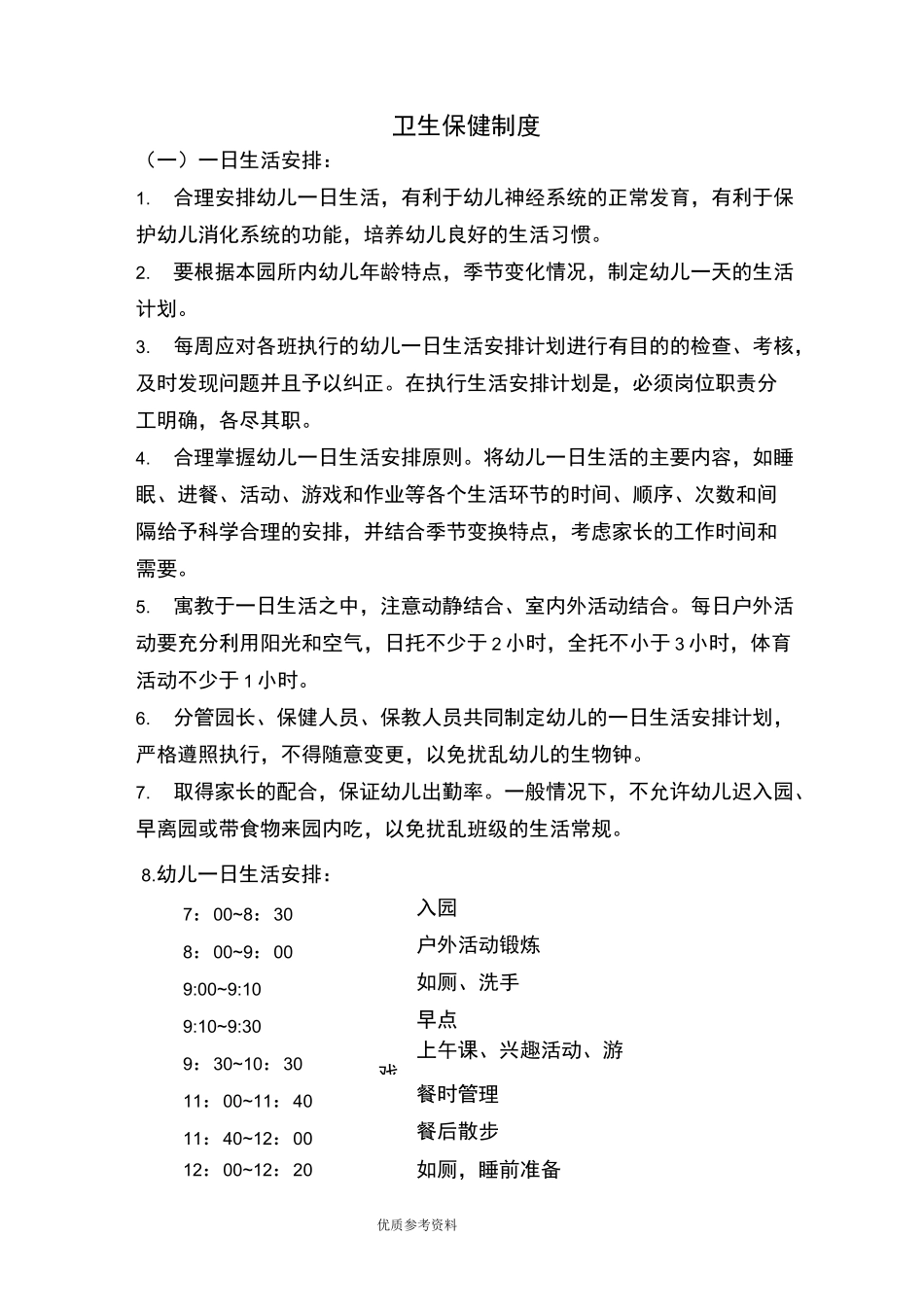 托幼机构十项卫生保健制度完整_第1页