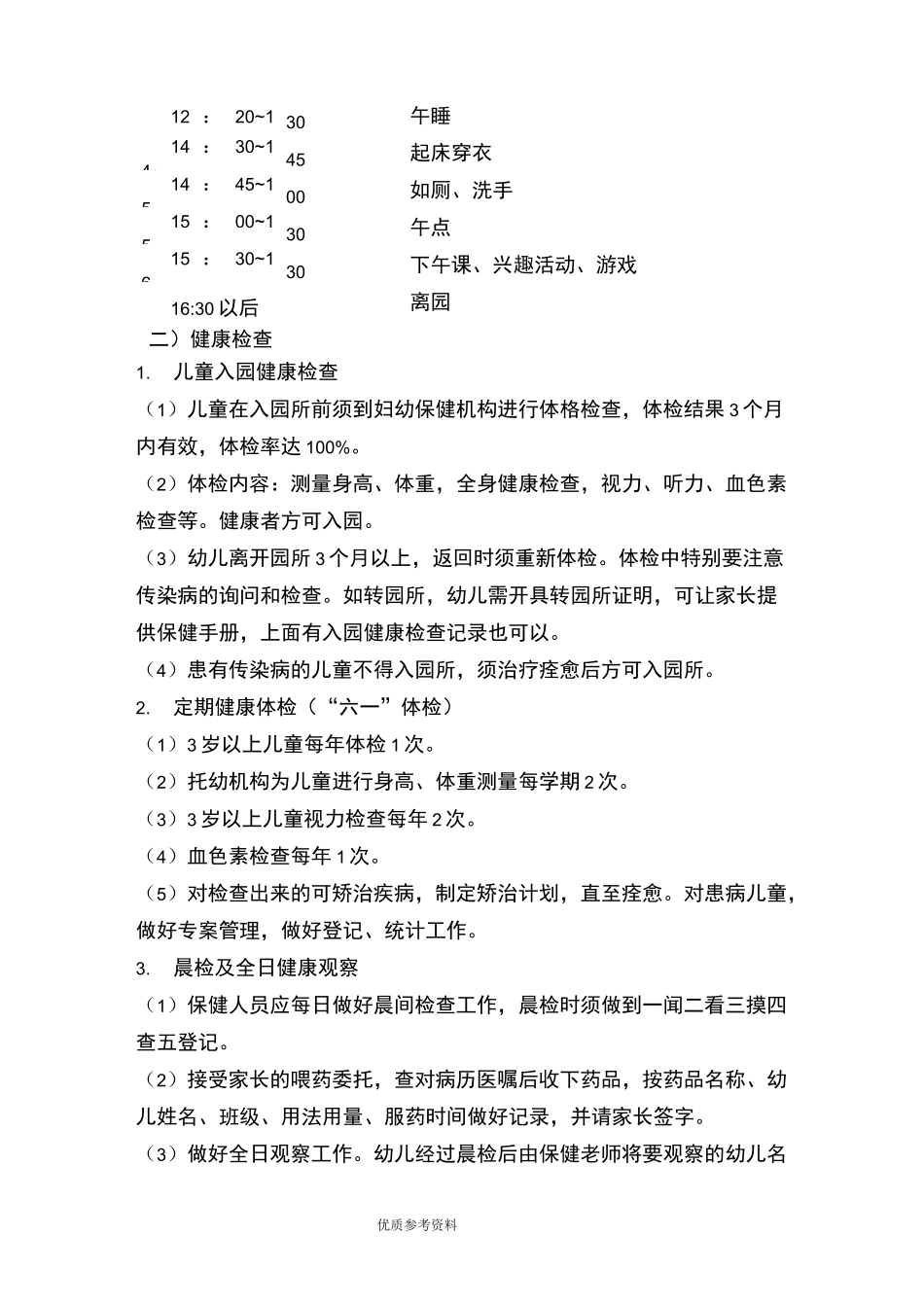 托幼机构十项卫生保健制度完整_第2页