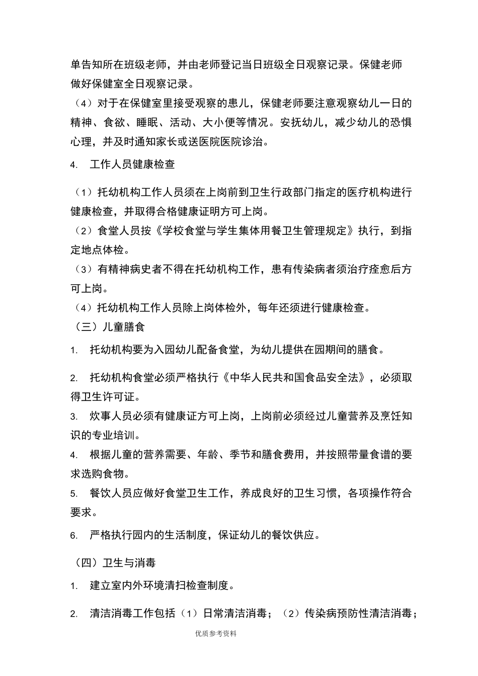 托幼机构十项卫生保健制度完整_第3页