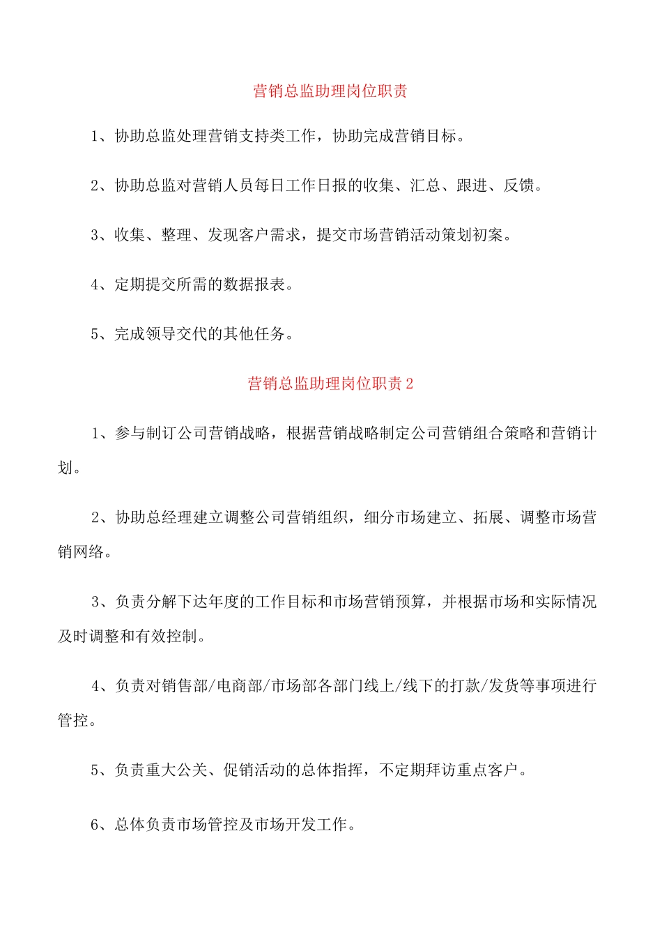 营销总监助理岗位职责_第1页