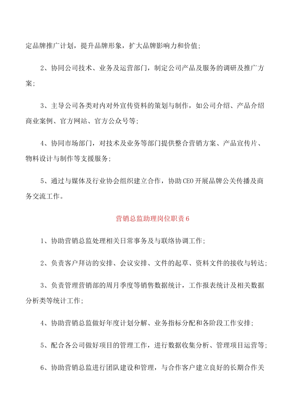 营销总监助理岗位职责_第3页