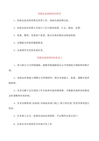 营销总监助理岗位职责