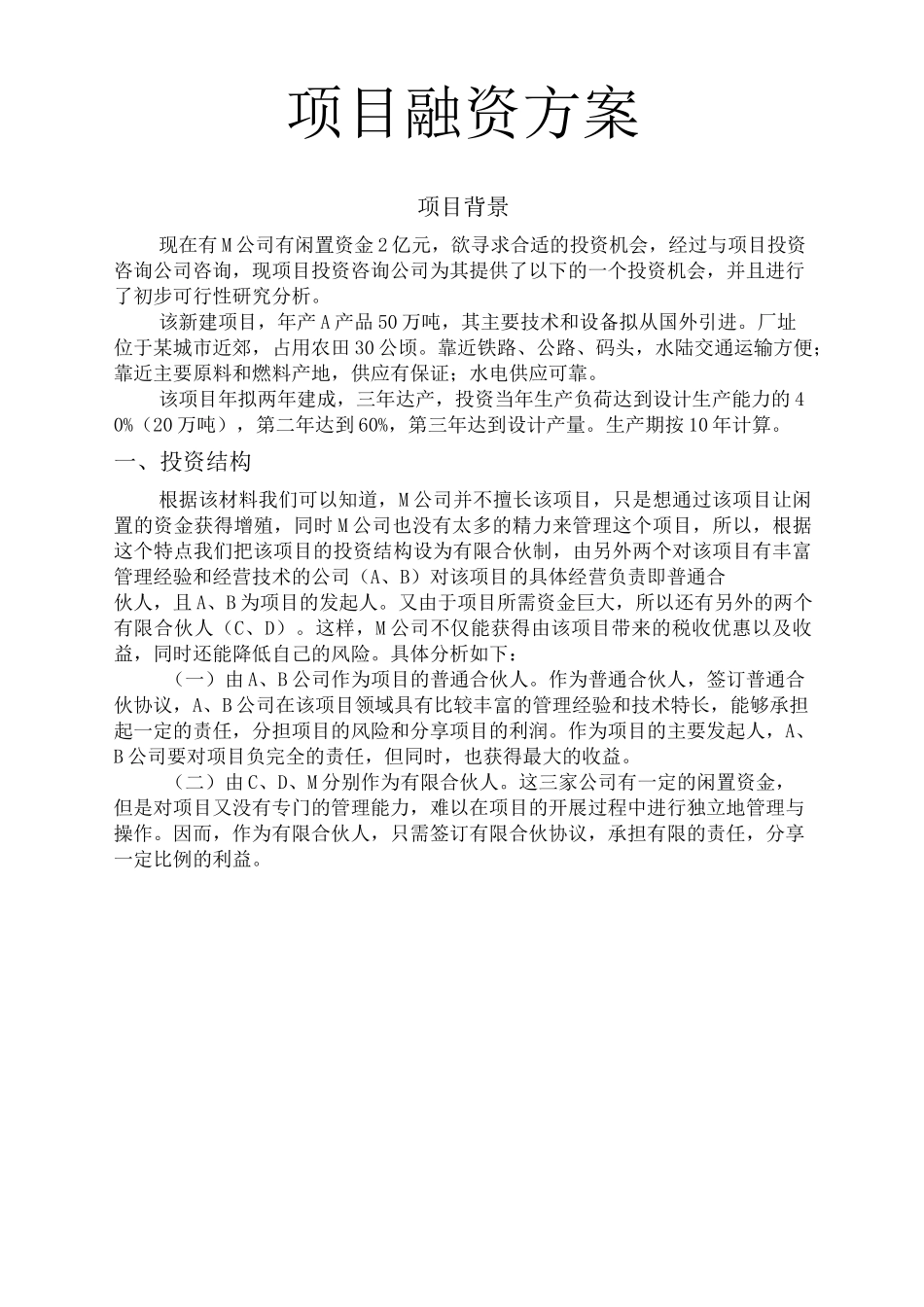 (完整版)项目融资方案_第1页