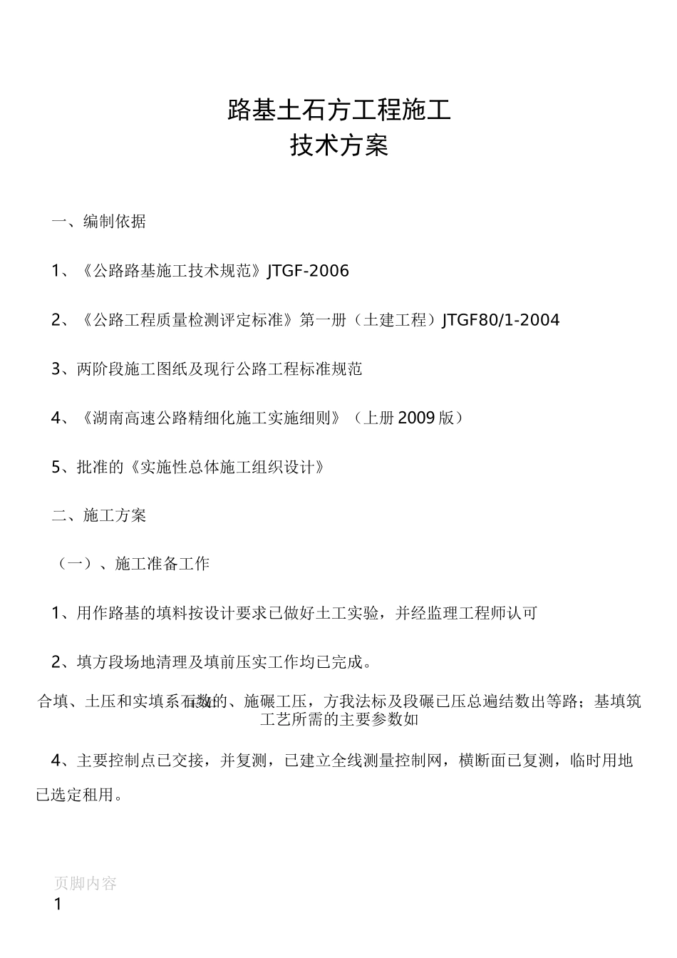土石方施工难点技术方案_第1页