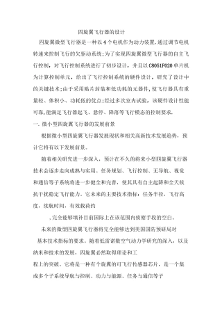 四旋翼飞行器设计资料..