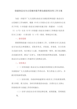 创建食品安全示范城市提升群众满意度宣传工作方案