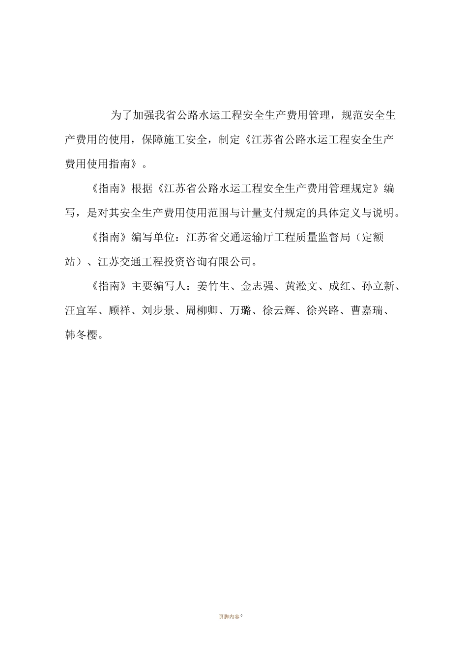 江苏省公路水运工程安全生产费用使用指南_第2页