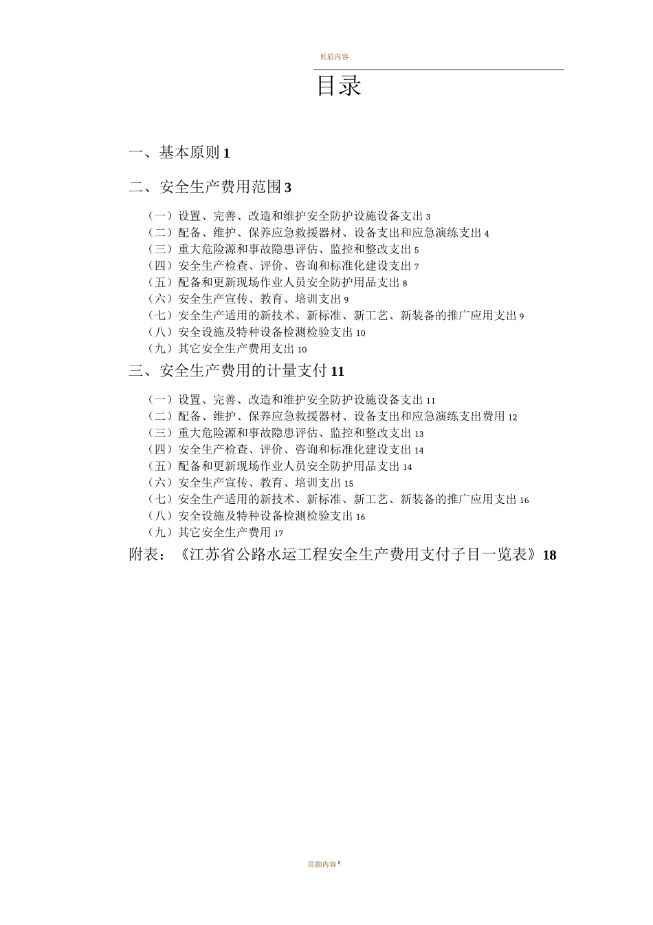 江苏省公路水运工程安全生产费用使用指南_第3页