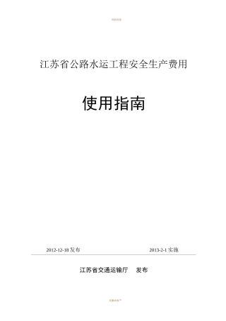 江苏省公路水运工程安全生产费用使用指南