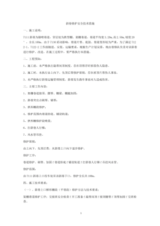 斜巷修护安全技术措施