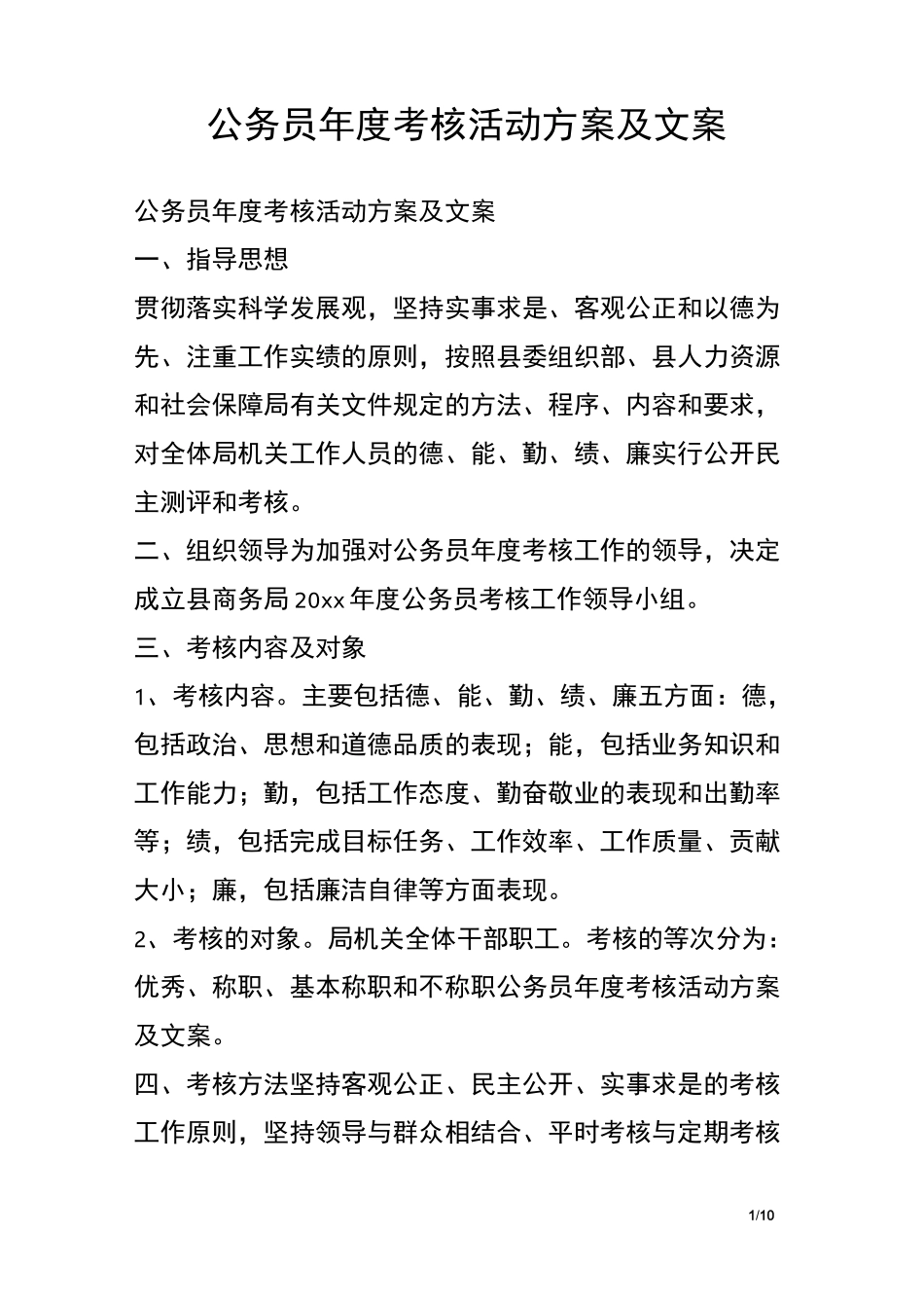 公务员年度考核活动方案及文案_第1页