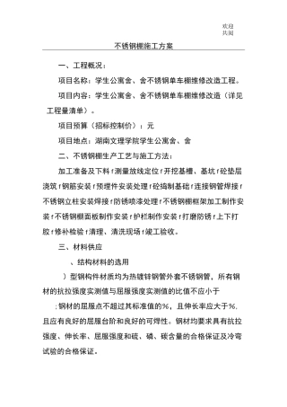 不锈钢棚施工方案