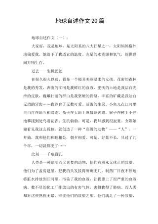 地球自述作文20篇
