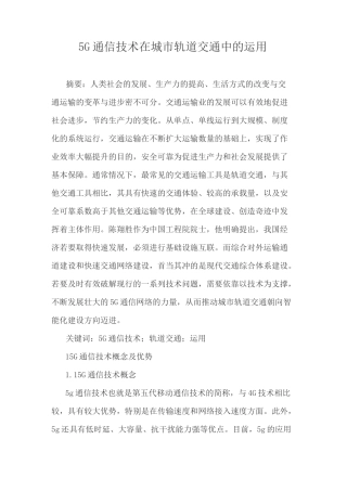 5G通信技术在城市轨道交通中的运用