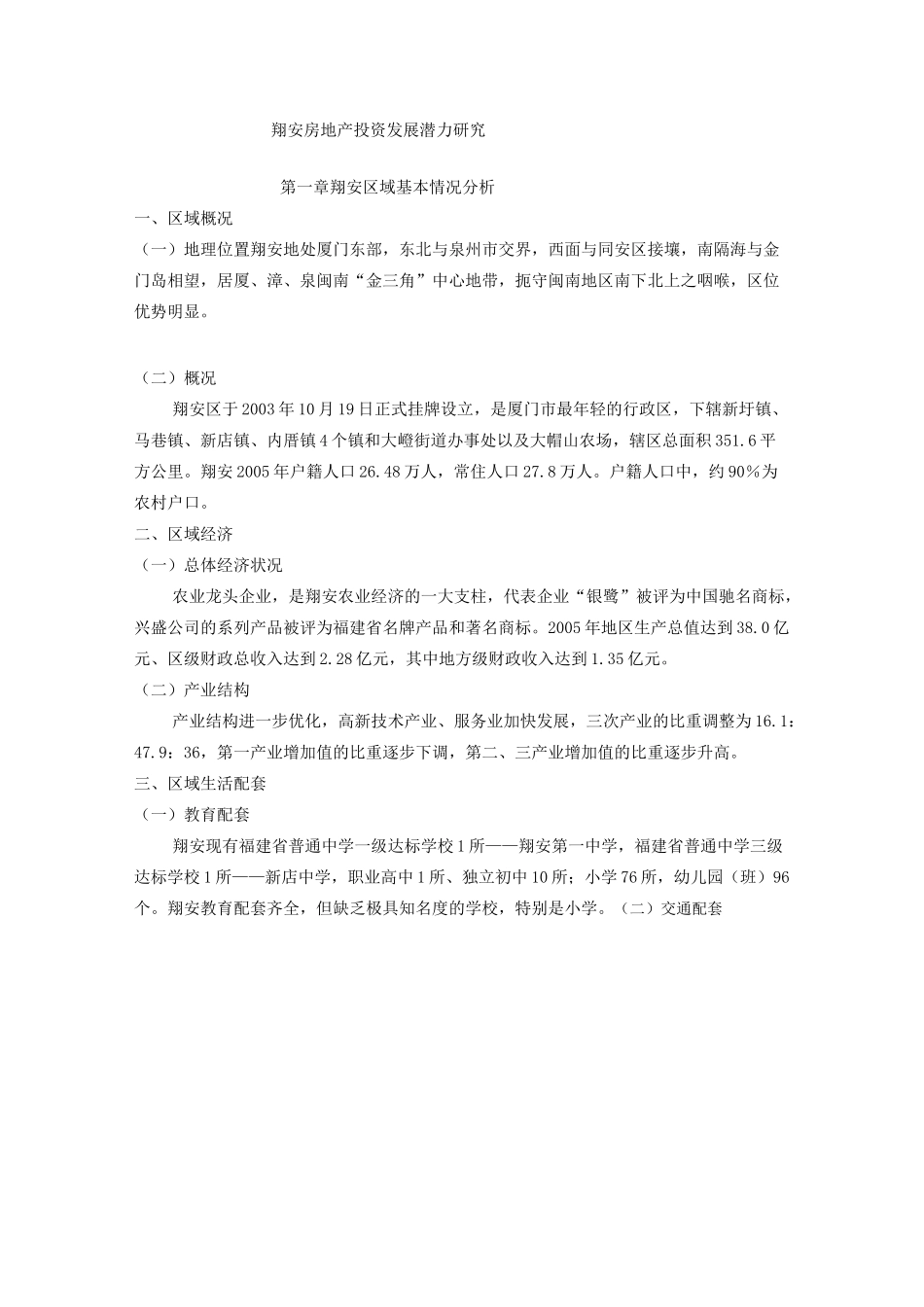 厦门市 翔安区 市调报告.._第1页