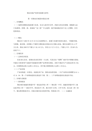 厦门市 翔安区 市调报告..