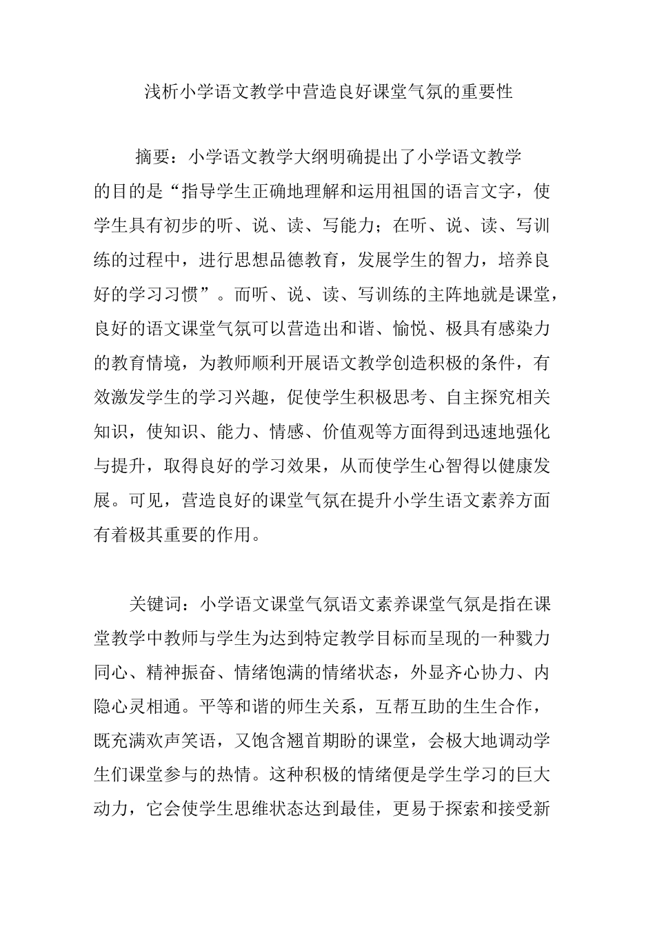浅析小学语文教学中营造良好课堂气氛的重要性_第1页