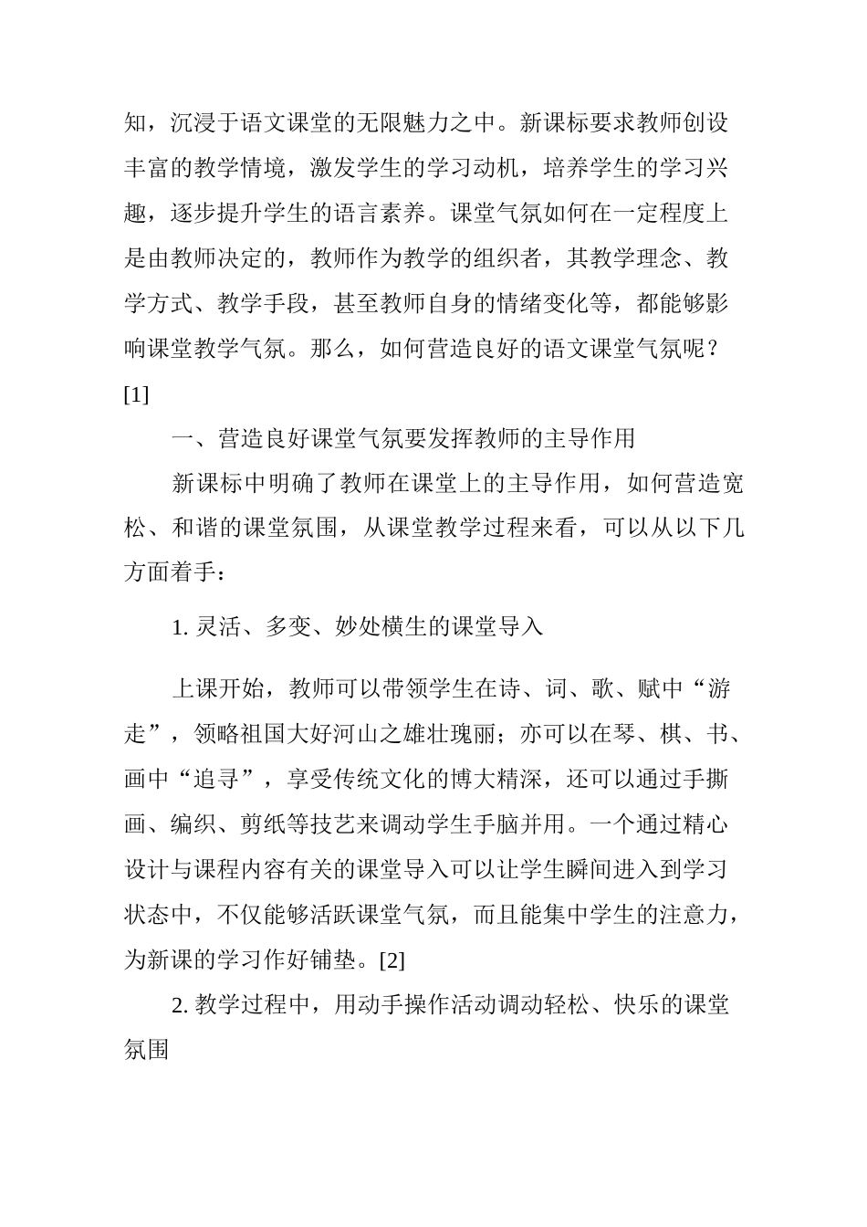 浅析小学语文教学中营造良好课堂气氛的重要性_第2页