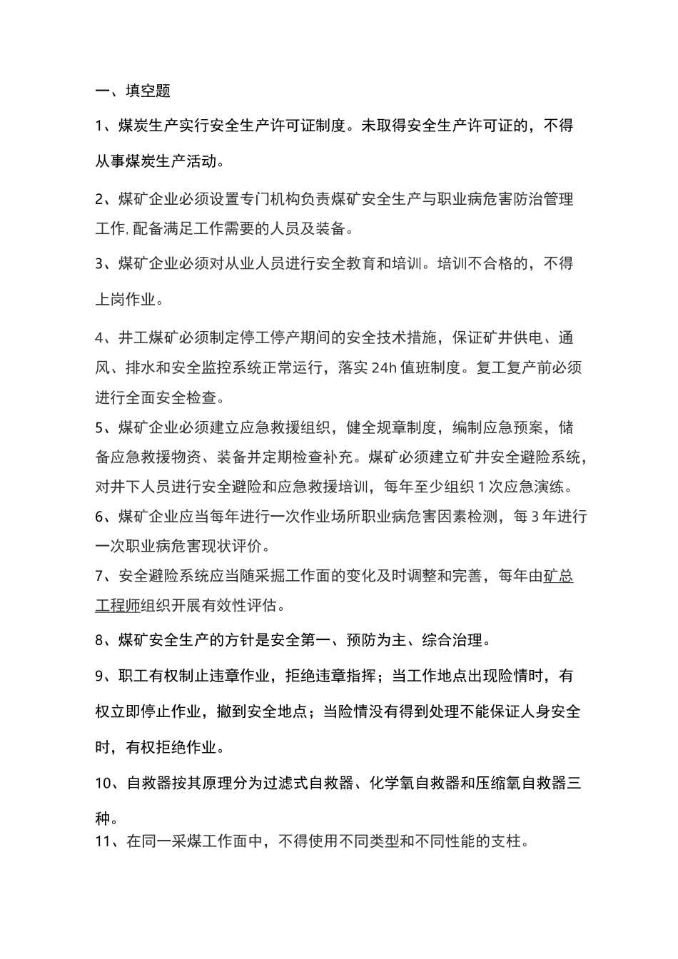 煤矿安全及应急考试题_第1页