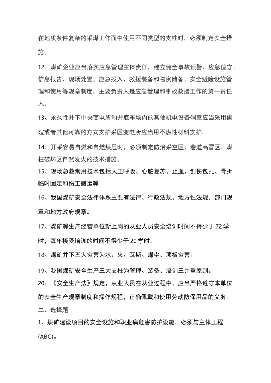 煤矿安全及应急考试题_第2页