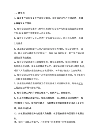 煤矿安全及应急考试题