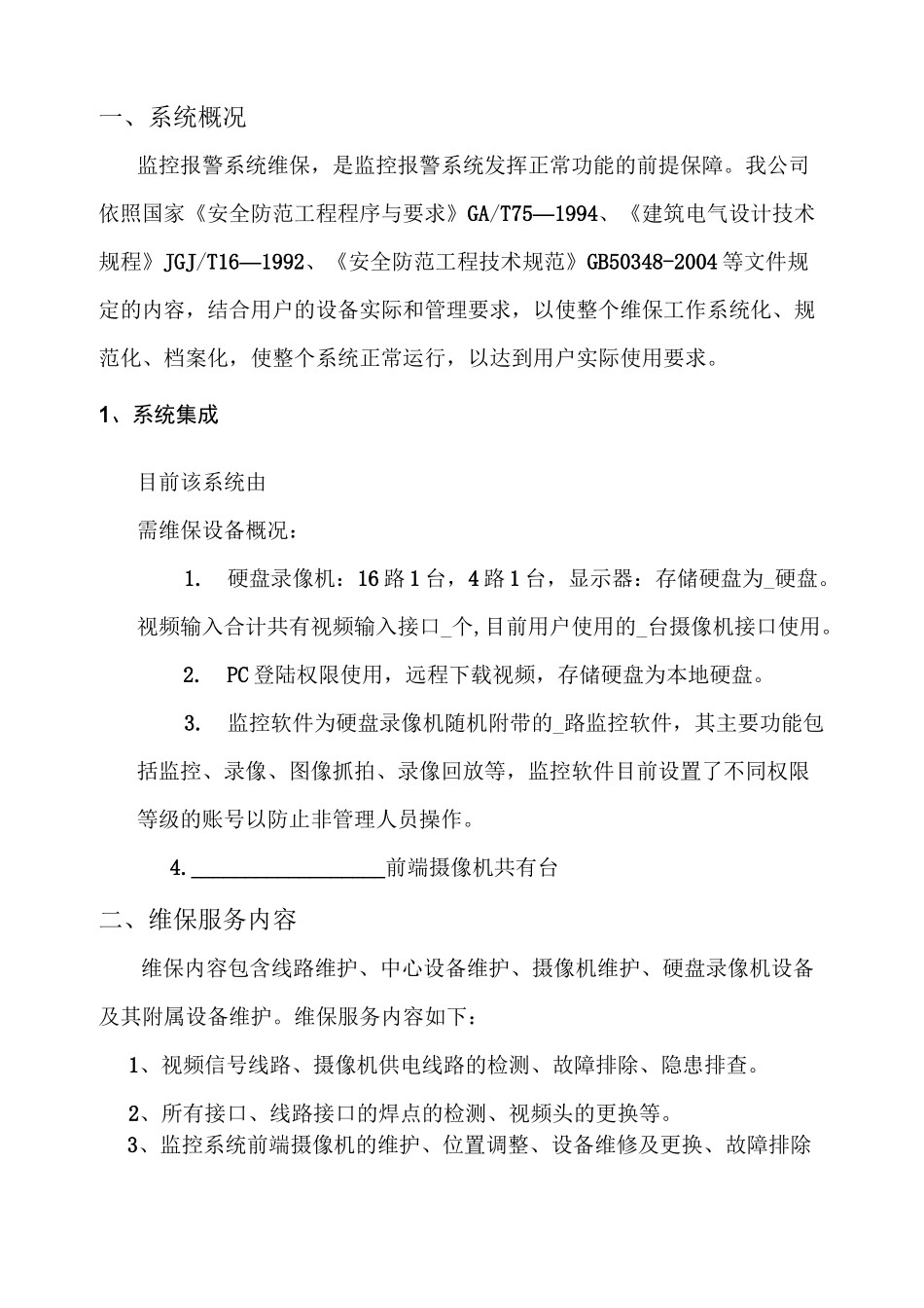 视频监控系统维保方案及报价_第2页