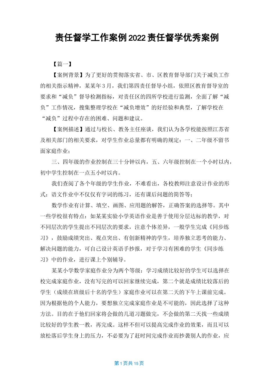 责任督学工作案例2022责任督学优秀案例_第1页