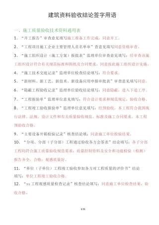 建筑资料验收结论签字用语