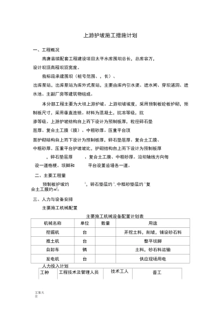 上游护坡施工要求措施