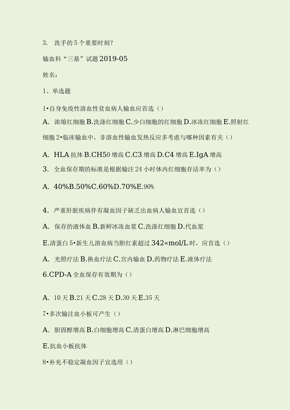 输血科三基试题_第2页