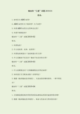 输血科三基试题