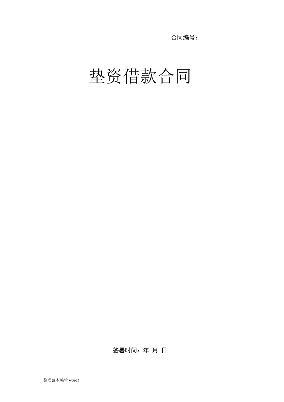 垫资借款合同最新版_第1页