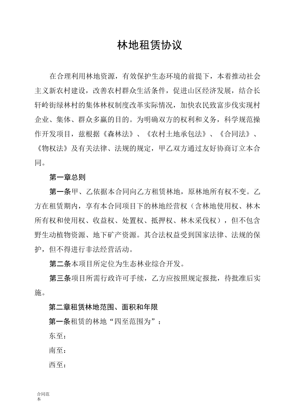 林地租赁协议_第1页