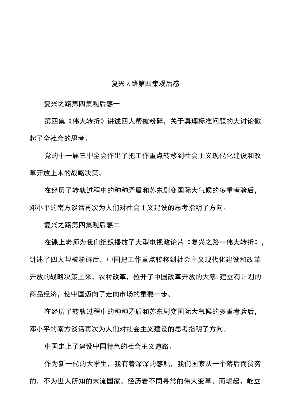 复兴之路第四集观后感_第1页