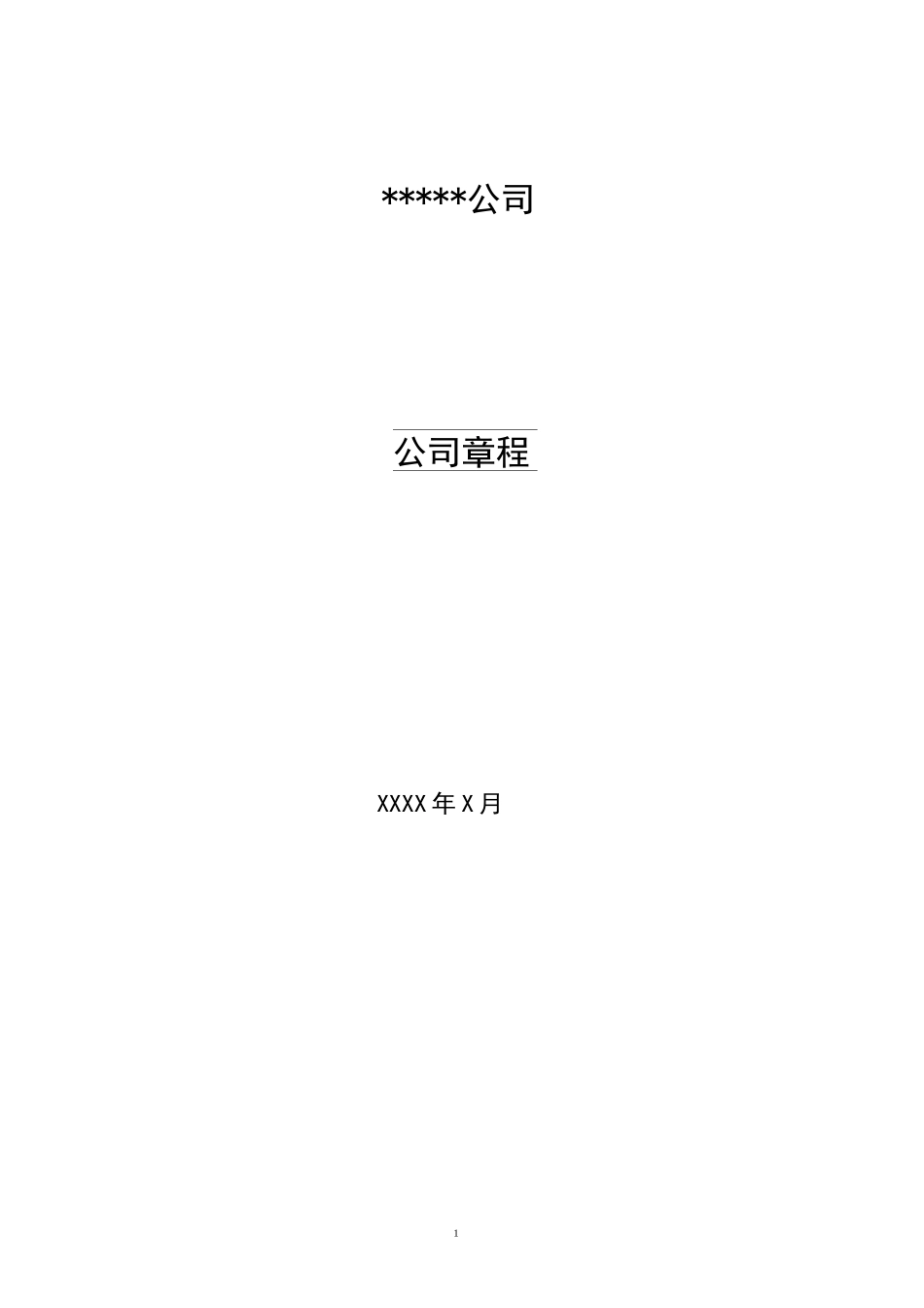 有限责任公司章程模版_第1页