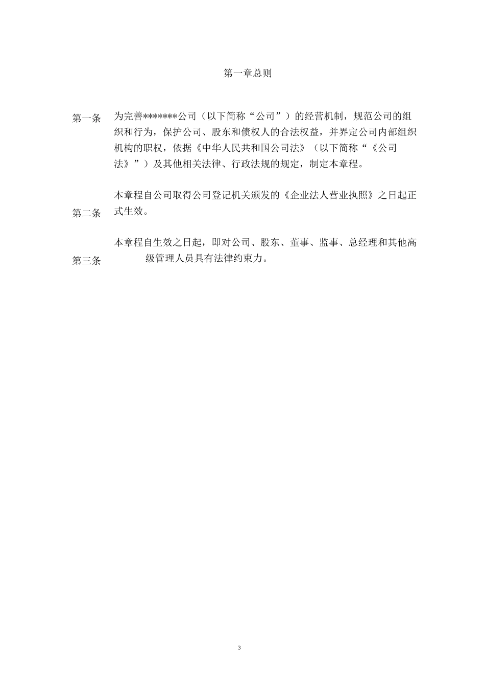 有限责任公司章程模版_第3页
