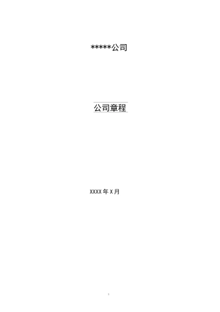 有限责任公司章程模版