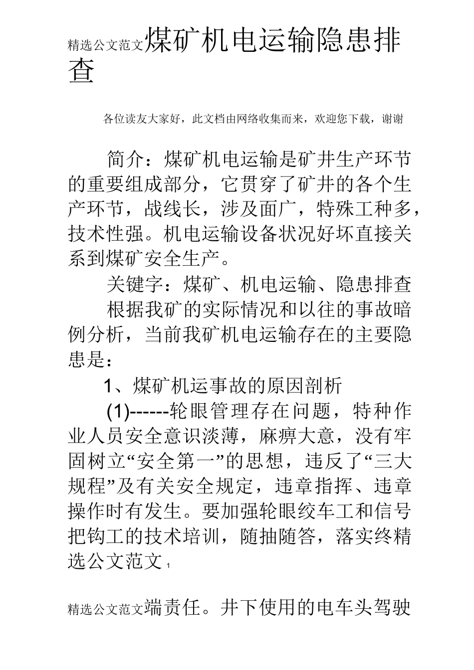 煤矿机电运输隐患排查_第1页