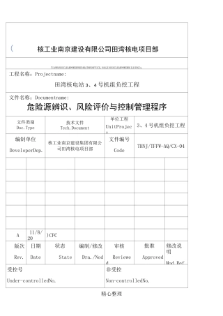施工现场危险源辨识评价及控制措施