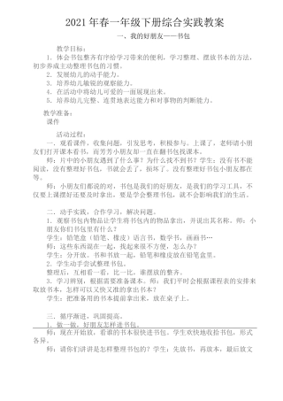 2021年春一年级下综合实践活动教案  上海科技教育出版社、贵州科技出版社