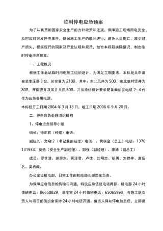 临时停电应急预案