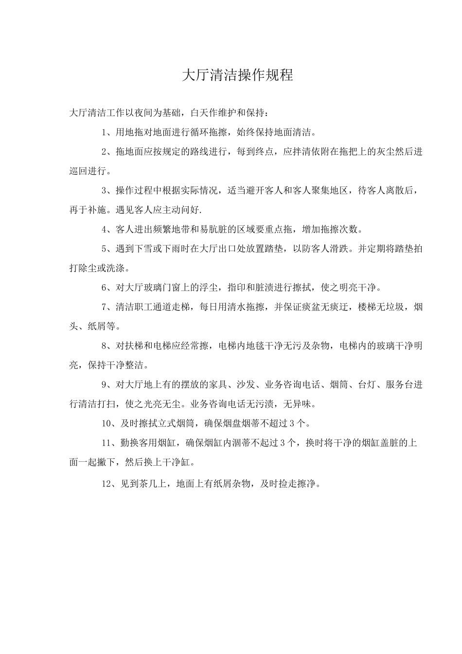 五星级保洁标准及操作程序_第2页
