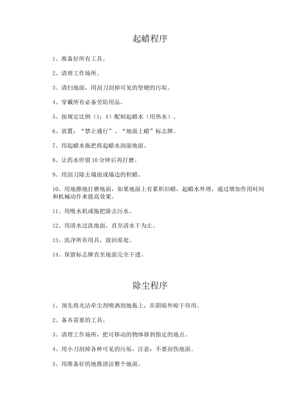 五星级保洁标准及操作程序_第3页