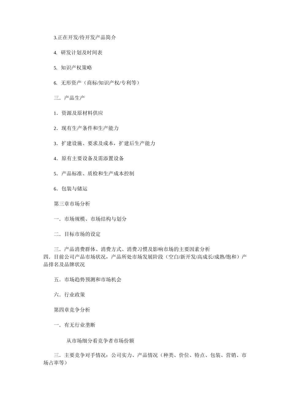 创业计划书 范文 完整版 权威_第3页