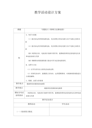 教科版九年级物理上册第五章欧姆定律专题复习《特殊方法测电阻》教案
