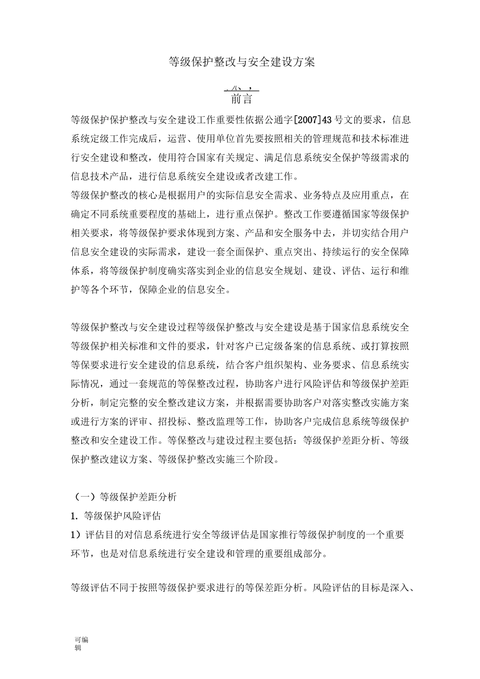 等保整改与安全建设方案详细_第1页