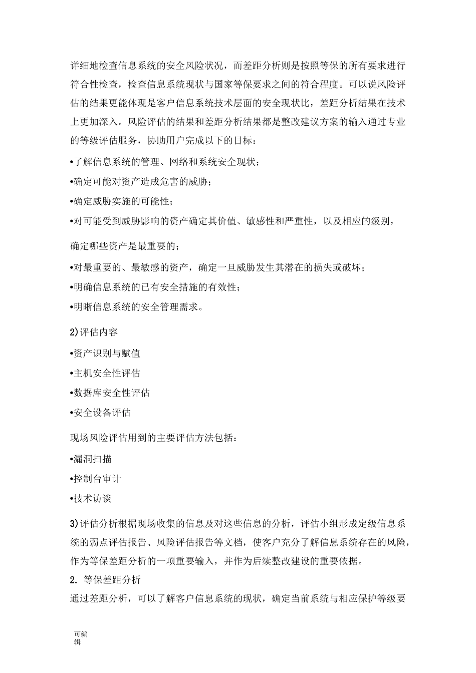 等保整改与安全建设方案详细_第2页