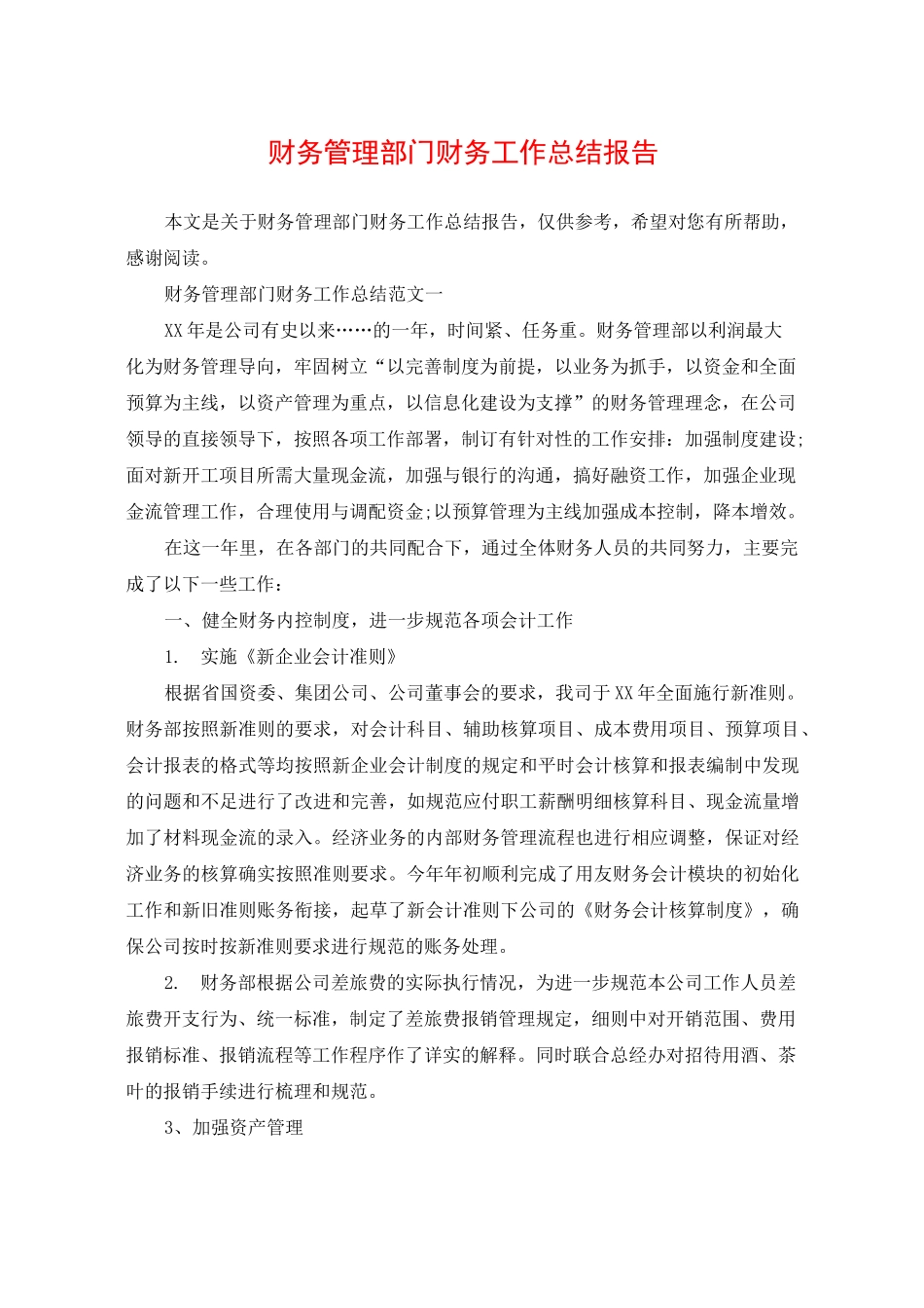 财务管理部门财务工作总结报告_第1页