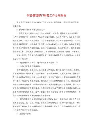 财务管理部门财务工作总结报告